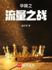华娱之流量之战女主是谁
