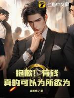 sorry有钱真的能为所欲为