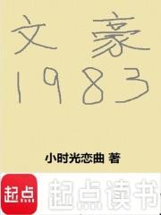 文豪1983百度