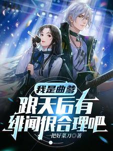 跟天后有绯闻很合理吧 笔趣阁