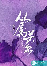 从属关系和种属关系