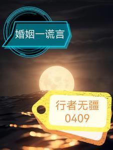 婚姻谎言全文免费阅读