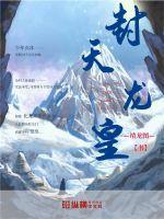 封龙