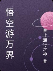 万界妖王 孙悟空