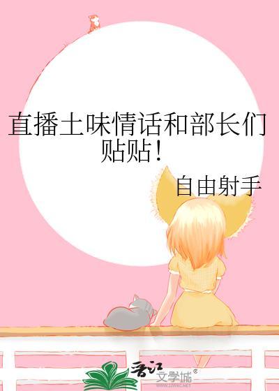 直播土味情话和部长们贴贴菜菜全部内容