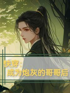 (快穿/双)成为炮灰的我总是和主角们拉拉扯扯