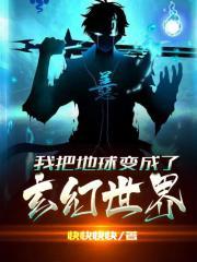 我把地球变成了玄幻世界463章