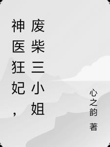 神医狂妃废材三小