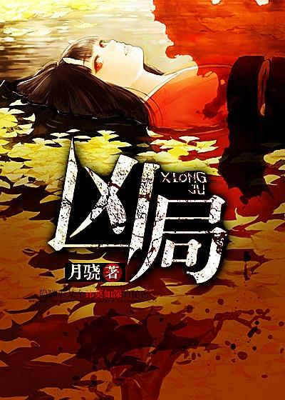 凶局TXT百度资源