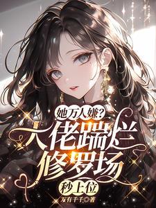 恋爱脑大佬气疯了 格格党