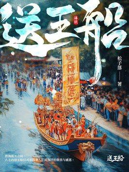 送王船的来历和故事