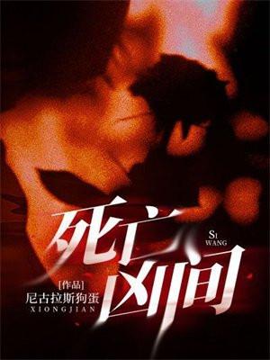 死亡空间和我只卖凶宅有什么联系