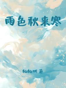 秋雨来袭凉意渐浓