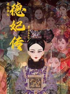 康熙帝之德妃传 木木木