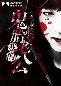 我的鬼胎老公前几章有错误吧