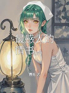 最感人的情书全文