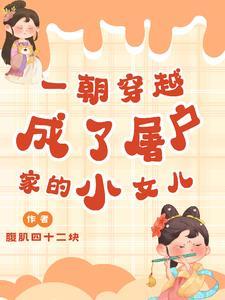 穿越成屠夫的夫郎
