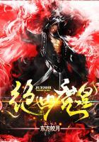 绝世魔妃太逆天无弹窗