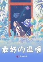 是最温暖的人