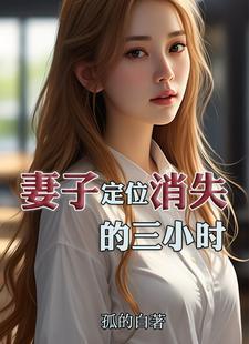 娇妻的谎言人到三十