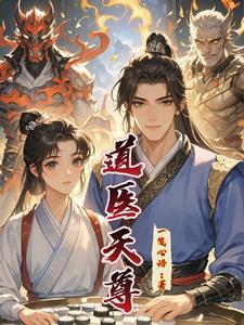 道医天下全文免费阅读全文笔趣阁