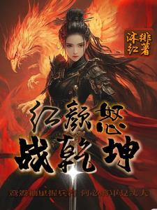 红颜战神大结局