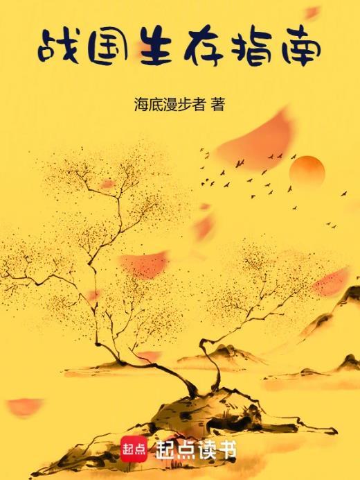 战国生存指南全本免费