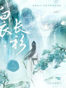 白衣和长青