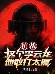抗战你李云龙走后门了