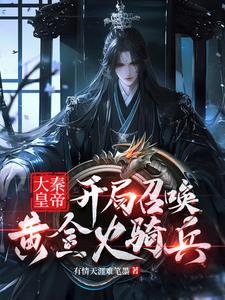 大秦开局召唤拜月教主免费阅读