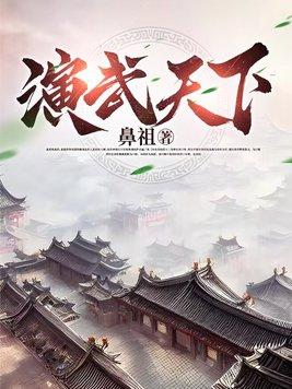 演武的意思