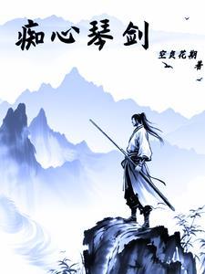 痴心情长剑粤语云播放