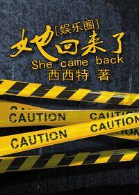 她回来了在线播放