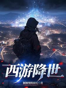 西游降魔!