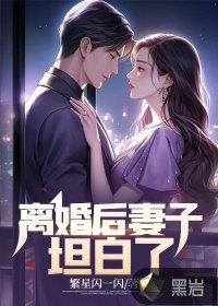 离婚后妻子坦白了妻子林瑶结局