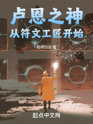 卢恩之神从符文工匠开始 乾明四至