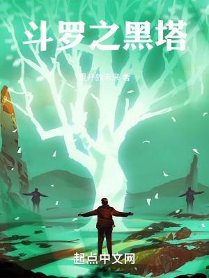 斗罗之黑塔在线观看
