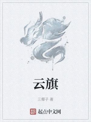 天下刀宗3云旗