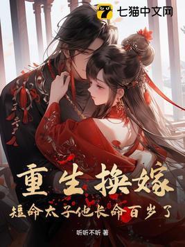 重生换嫁短命太子他长命百岁了短剧演员