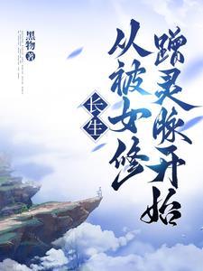 长生从被女修蹭灵脉开始几个女主
