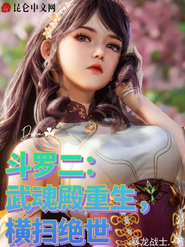 重生斗罗大陆成为武魂殿主人