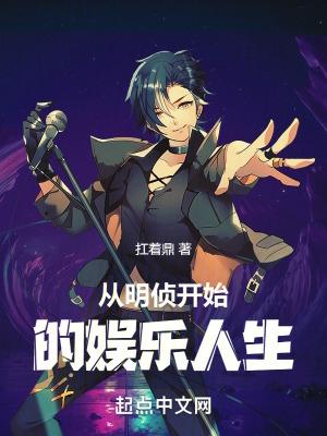 从明星大侦探开始当明星