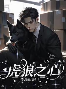 虎狼之心昭然若揭是什么意思