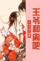 医妃难撩王爷和离吧