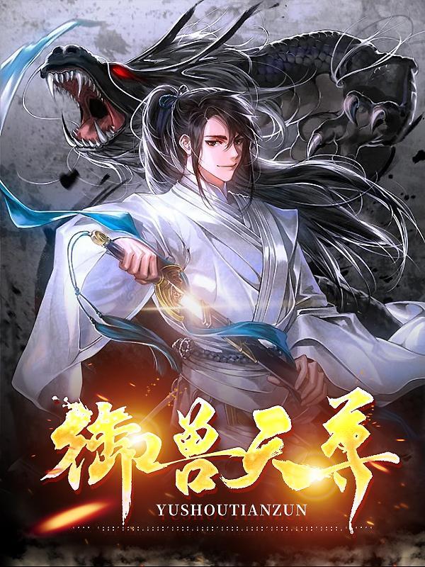 御兽天尊疯狂之心