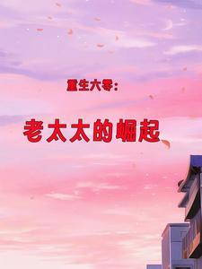 重生六零老太太的崛起短剧合集