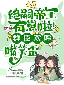 帝王绝嗣却意外撞见缩小版自己全集