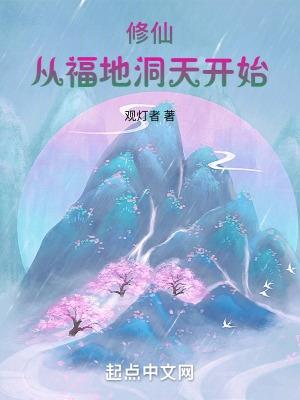 修仙从福地洞天开始的在线阅读