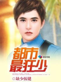 都市狂少叶凡最新阅读