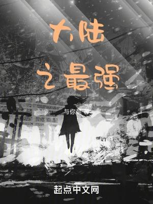 大陆最强法师免费阅读